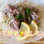 【レンジで簡単】超ヘルシー！簡単！時短で作れる豚肉の塩レモン炒め🍋 Easy in the microwave!  Stir-fried salt lemon