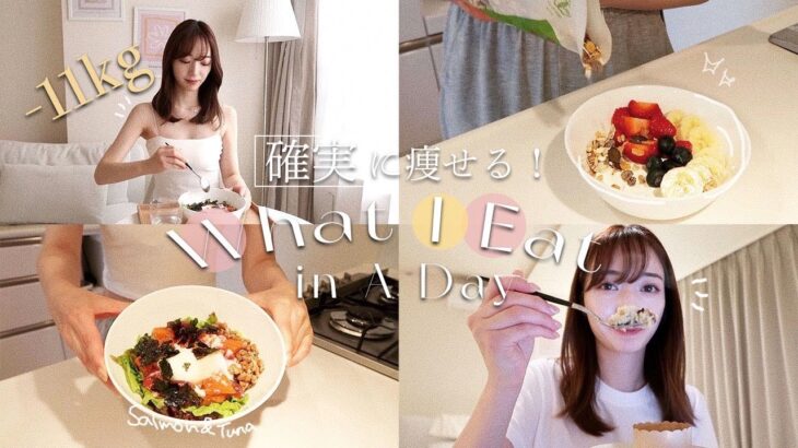 Eng) 夏まであと3ヶ月！確実に痩せていくための1日の食事🍽【55→44kg】What I Eat in a Day to Lose Weight