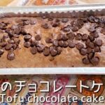 【ホットケーキミックスレシピ】ダイエット＆美容効果　簡単！豆腐のチョコレートケーキ　Excellent diet and beauty effect!  Tofu chocolate cake