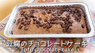 【ホットケーキミックスレシピ】ダイエット＆美容効果　簡単！豆腐のチョコレートケーキ　Excellent diet and beauty effect!  Tofu chocolate cake