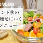 SUB）【60→46kg】食べて痩せるダイエットで、確実に痩せにいく🔥ための減量メニュー🥗｜ダイエットメニュー📝｜低糖質｜healthy recipes for weight loss