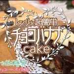 【低糖質🍀ダイエットおやつ】レンジで超簡単『濃厚チョコバナナケーキの作り方』小麦粉も砂糖もチョコもボウルもオーブンも不要！ココアで作れるチョコレートソースレシピ🌟食べても安心ヘルシースイーツ ロカボ食