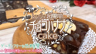 【低糖質🍀ダイエットおやつ】レンジで超簡単『濃厚チョコバナナケーキの作り方』小麦粉も砂糖もチョコもボウルもオーブンも不要！ココアで作れるチョコレートソースレシピ🌟食べても安心ヘルシースイーツ ロカボ食