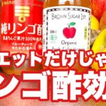 【ダイエット】しながら【免疫力アップ】のりんご酢の選び方と美味しい飲み方