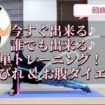 【今すぐ出来る♪誰でも出来る♪簡単トレーニング⑥】🌟  美くびれ & お腹ダイエット