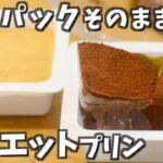 【豆腐でダイエット】型不要で簡単チョコ豆腐プリン♡低糖質/低カロリー/ヘルシー