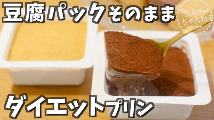 【豆腐でダイエット】型不要で簡単チョコ豆腐プリン♡低糖質/低カロリー/ヘルシー