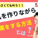 子供が小さくても出来る！！美肌を作りながら副業する方法とは？#美肌 #副業 #ダイエット