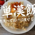 【京飯】これ食っておけば痩せる！簡単漢飯💪