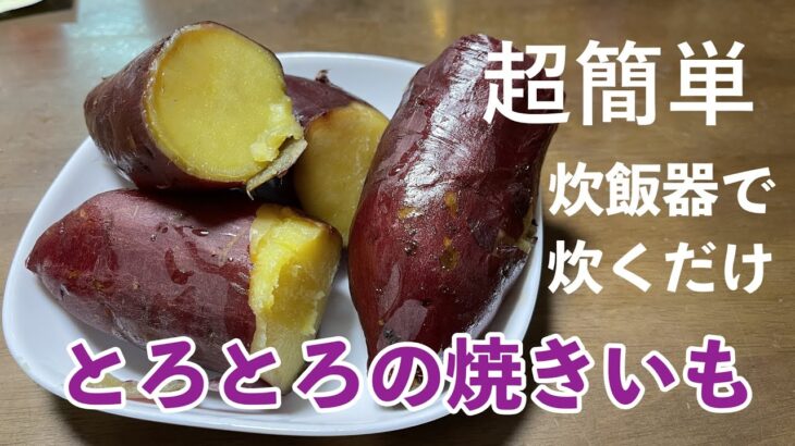 【超簡単】【ダイエット飯】炊飯器でとろとろの焼きいもの作り方。サツマイモと水だけで、激うま焼きいも完成！！