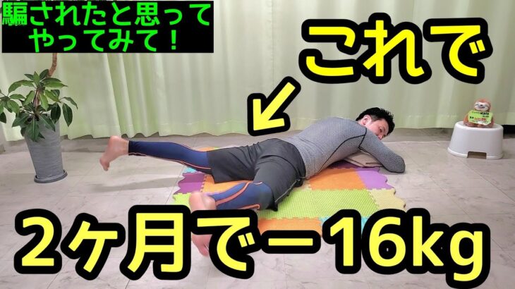 2ヶ月で16kg痩せる【寝ながら足パカダイエット】寝たままお腹・足がみるみる細くなる