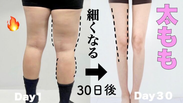 【下半身痩せ】超短期ダイエット！！見た目も体重も痩せる30日間トレーニング！