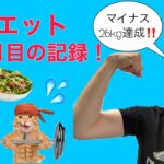 ダイエット5ヶ月目突入！運動開始！