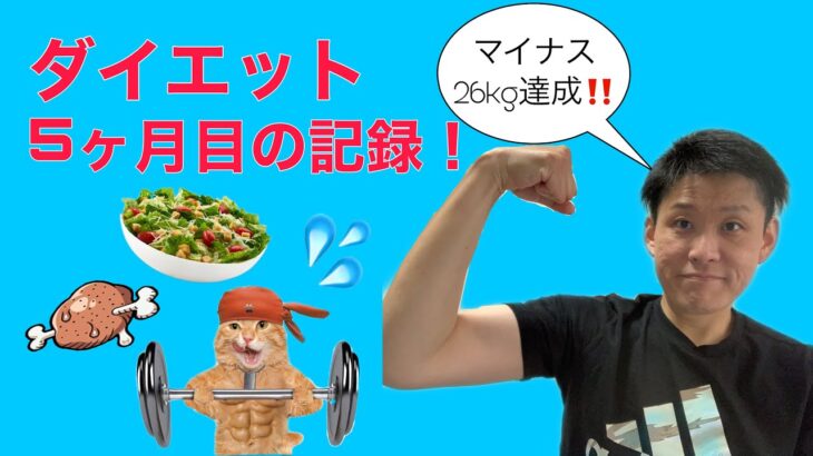 ダイエット5ヶ月目突入！運動開始！