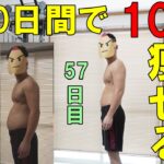 【57日目】100日間で「確実に」10キロ痩せる鍼灸師【ダイエット】