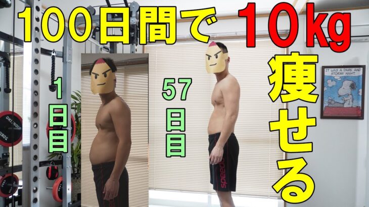 【57日目】100日間で「確実に」10キロ痩せる鍼灸師【ダイエット】