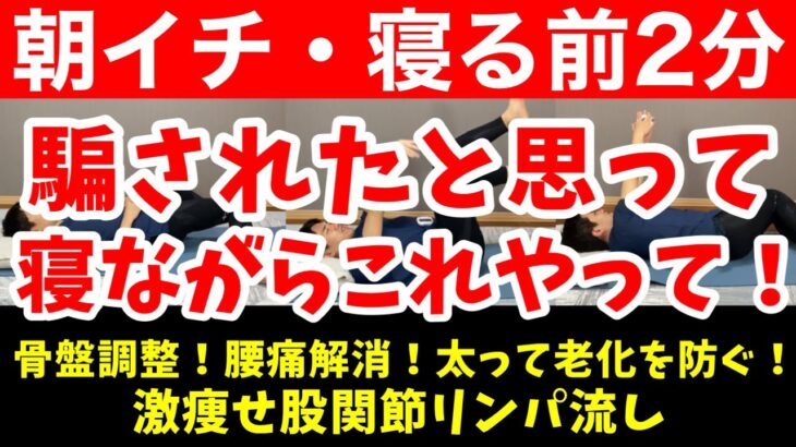 【寝ながら－5kg】股関節ふにゃふにゃになり、中性脂肪・内臓脂肪も減って寝たままお腹痩せ・太もも痩せ・腰痛解消！骨盤調整！股関節リンパ流し【朝イチ痩せ｜寝る前痩せ｜2分ダイエット】