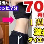 【激痩せ】短期間痩せ700万回再生されたダイエットレベルアップバージョンでお送りします