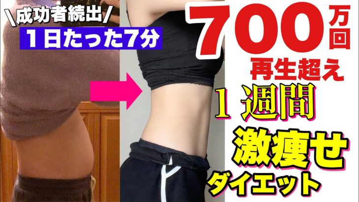 【激痩せ】短期間痩せ700万回再生されたダイエットレベルアップバージョンでお送りします