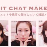 【雑談】最近のダイエットや美容についての悩みを話しながらメイクしていく♡【CHIT CHAT】