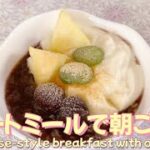 【簡単！時短！】オートミールで簡単朝ごはん　和風ヨーグルトオートミール　Easy!  Time saving!  Japanese-style yogurt oatmeal breakfast