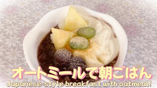 【簡単！時短！】オートミールで簡単朝ごはん　和風ヨーグルトオートミール　Easy!  Time saving!  Japanese-style yogurt oatmeal breakfast