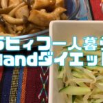 アラヒィフ一人暮らしの節約andダイエット飯