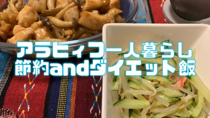 アラヒィフ一人暮らしの節約andダイエット飯