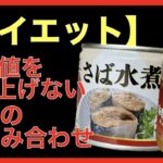 【ダイエット】血糖値をドカッ上げない最強の組み合わせ(鯖の水煮缶×リンゴ酢） #shorts