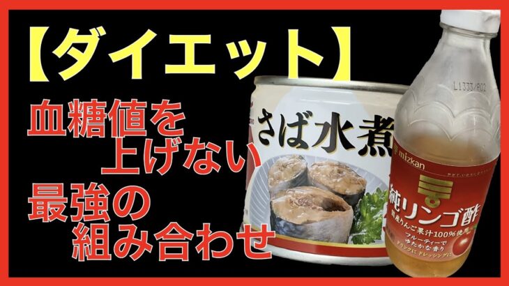 【ダイエット】血糖値をドカッ上げない最強の組み合わせ(鯖の水煮缶×リンゴ酢） #shorts