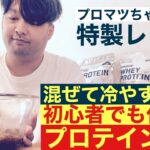 【ダイエット食品】超簡単！ 混ぜて冷やすだけで完成！ 手作りプロテインバーのレシピを公開します！#プロテイン #タンパク質 #健康 #美容 #アルプロン #チョコ #プロマツ #ダイエット #レシピ