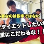 体重だけを落とすのはダイエットじゃない！！正しいやり方と考え方