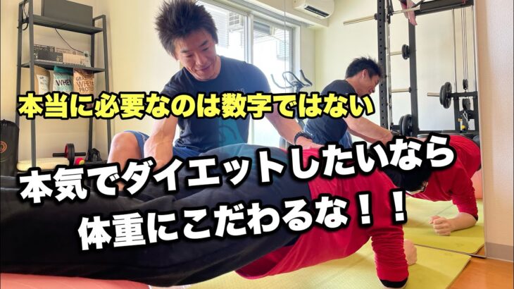 体重だけを落とすのはダイエットじゃない！！正しいやり方と考え方