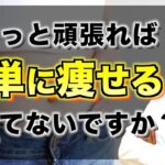 【ダイエットの厳しい現実】あなたが確実に痩せるためにやるべきこと３つ