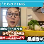 【簡単料理】鶏肉と大根おろしのさっぱり煮！【ダイエット】きのこのホイル焼き！【激辛】暑い夏こそ激辛昆布おにぎり