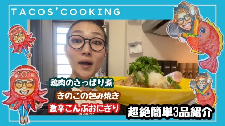 【簡単料理】鶏肉と大根おろしのさっぱり煮！【ダイエット】きのこのホイル焼き！【激辛】暑い夏こそ激辛昆布おにぎり