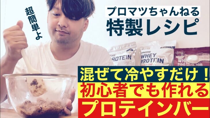 【ダイエット食品】超簡単！ 混ぜて冷やすだけで完成！ 手作りプロテインバーのレシピを公開します！#プロテイン #タンパク質 #健康 #美容 #アルプロン #チョコ #プロマツ #ダイエット #レシピ