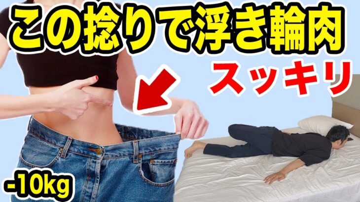 【10分】寝ながら-10kgダイエットルーティンしよう🔥浮き輪肉腰痩せダイエット🔥お腹痩せ！