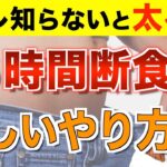 16時間断食ダイエットのすごい効果！確実に痩せるための正しいやり方【オートファジーダイエット】