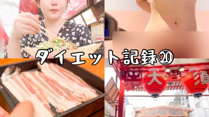 ダイエット記録⑳ 16時間断食ダイエットをしながら休日は好きに生きる女のvlog