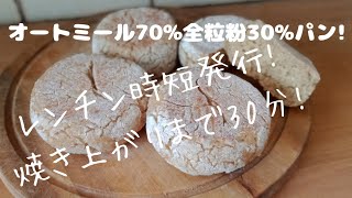 【ダイエットレシピ】30分でオートミール70％全粒粉30%パン。時短発酵！こねない！オーブン無し！油不使用！朝30分！フライパンでオートミール70％パン！Oats70％ bread