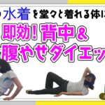 【ダイエット＆部分痩せ】即効、背中&お腹痩せ！今年の水着を堂々と着られる体に！【宇都宮・4LO Lab （フォーエルオーラボ）】