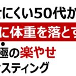 【57歳58kg→53kg】痩せにくい50代が一気に体重を落とす方法/究極の楽やせファスティング/リバウンドなし健康ダイエット/とりあえず最初の１キロ減【生活習慣病予防/薬に頼らない老後のために】