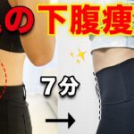 ぽっこり出ている下っ腹をへこめる！速攻でお腹の脂肪を燃焼させる7分トレーニング