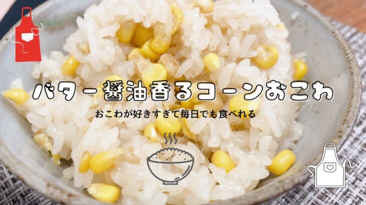 【クマ子のダイエット食事】バター醤油香るコーンおこわ　健康に意識しながらダイエット中　おこわが好きすぎて毎日でも食べたい　Corn Okowa