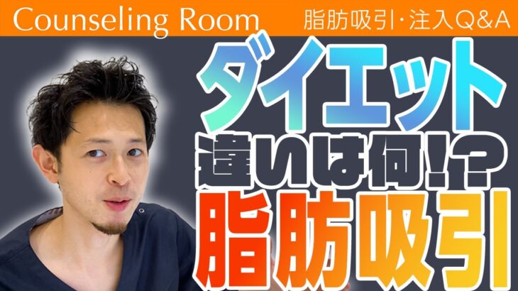 「脂肪吸引するくらいならダイエットした方がいい」と友達に言われました…【Dr.吉江 脂肪吸引カウンセリングルーム】