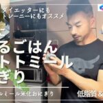 まるでお米で低GI！食べると痩せる簡単オートミールおにぎり 現役ポールダンサーが作る簡単ダイエッターにもトレーニーにもオススメのいつでも食べれるオートミール米化レシピ🍙おいしくダイエットにも最適