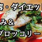 ささみとブロッコリーのハニーマスタード。ダイエット、お弁当に。簡単レシピ　diet recipe.