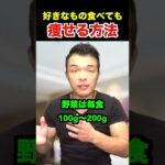 ダイエット中の食べすぎを簡単に抑えて楽して痩せる方法！　#shorts