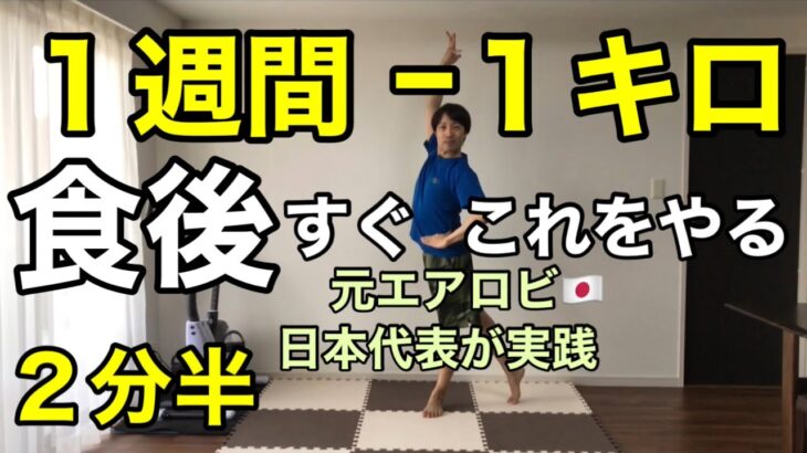 【食後シリーズ】−１キロ簡単で変わる‼︎有酸素で脂肪を燃やそう🔥ダイエットチャレンジ‼︎